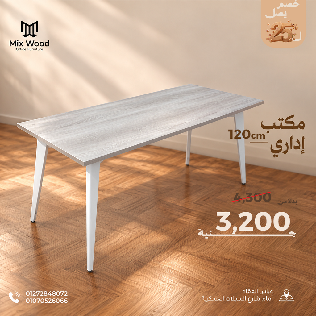 مكتب موظف ١٢٠ سم للمكتب والمنزل